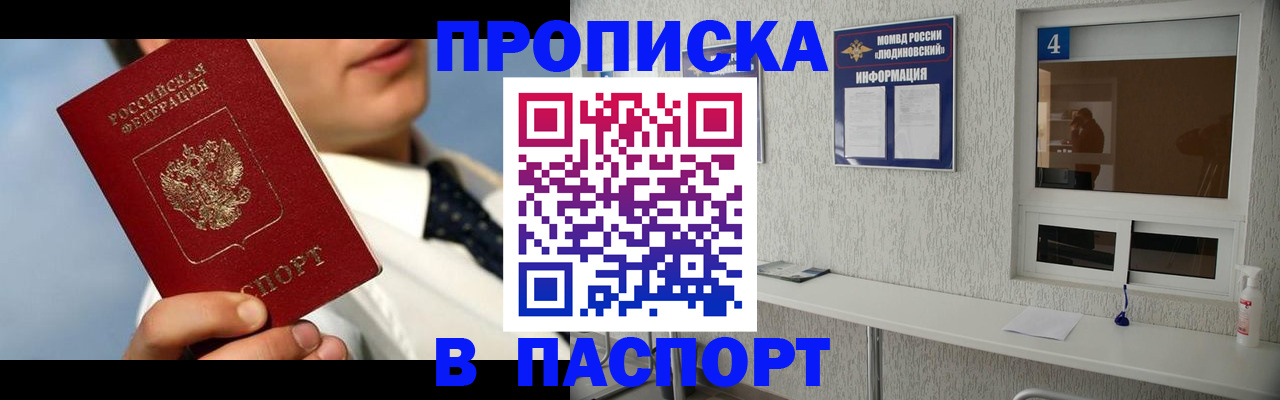 прописка 2025 в Саранске